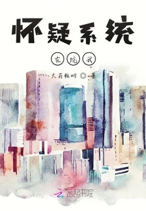懷疑系統在坑我