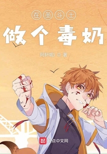 在圣斗士做個毒奶