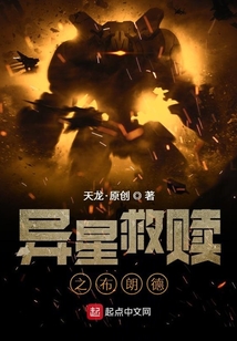 异星救赎之布朗德