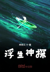 浮生神探