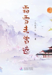 霜雪未曾遮