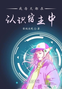 我每天都在認識宿主中