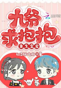 重生蜜愛九爺求抱抱