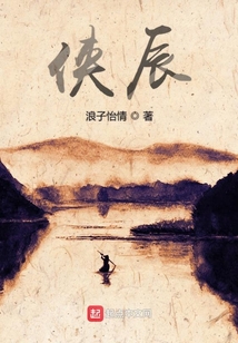 俠辰