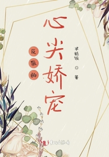 反派的心尖娇宠