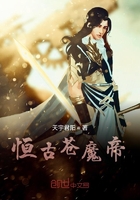 恒古苍魔帝在线阅读
