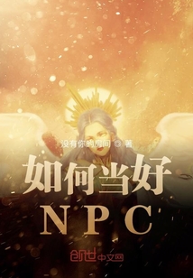如何當(dāng)好NPC