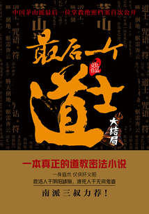 最后一个道士(大结局)