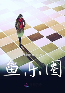 魚樂圈