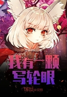 我有一顆寫輪眼在線閱讀