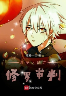 斗羅大陸之修羅審判