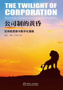 公司制的黃昏:區塊鏈思維與數字化激勵
