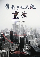 帶著手機系統(tǒng)重生在線閱讀