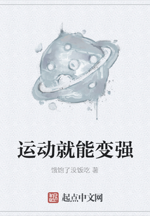 運動就能變強