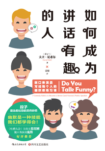 如何成為講話有趣的人