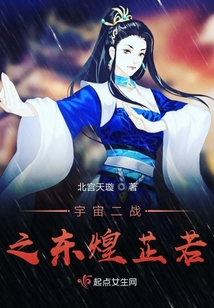 宇宙二戰(zhàn)之東煌芷若