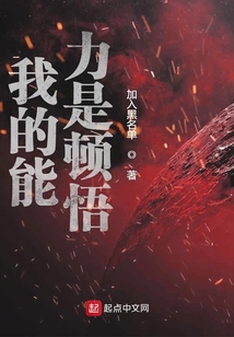 我的能力是頓悟