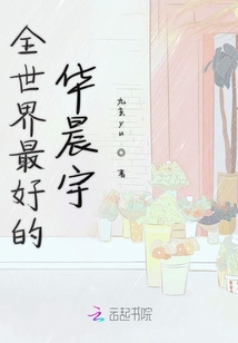 全世界最好的華晨宇