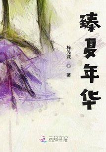 臻夏年華