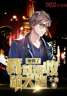 攤牌了我就是收租大佬