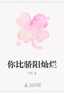 你比骄阳灿烂