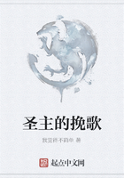 圣主的挽歌在線閱讀