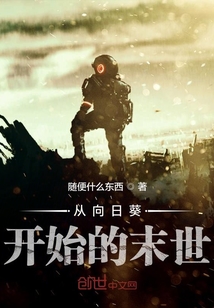 從向日葵開始的末世