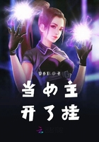 當女主開了掛在線閱讀
