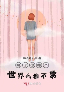 除了你整個世界我都不要
