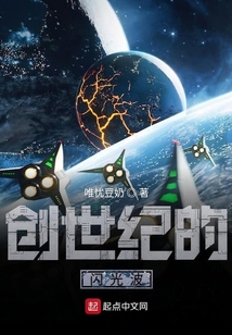 创世纪的闪光炮