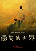 患失的世界在线阅读