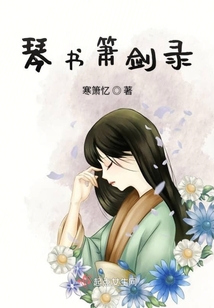 琴書簫劍錄