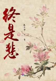 終是悲