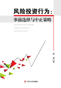 風險投資行為：事前選擇與中止策略