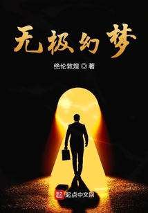 無極幻夢