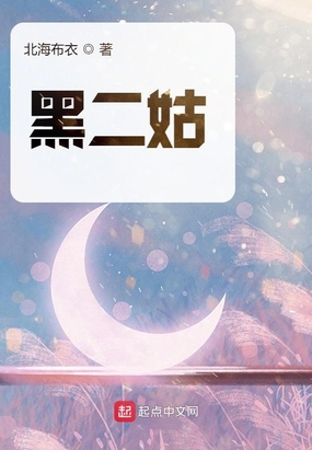 黑二姑最新章节全文无弹窗在线阅读-QQ阅读现言女生网