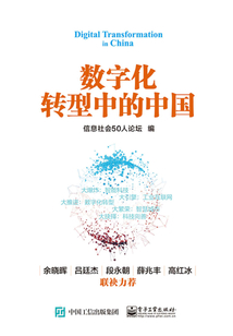 數(shù)字化轉(zhuǎn)型中的中國
