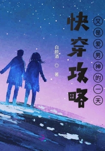 快穿攻略又是愛男神的一天