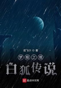 夢極之境白狐傳說