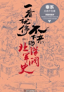 一看就停不下來的北洋軍閥史：奉系