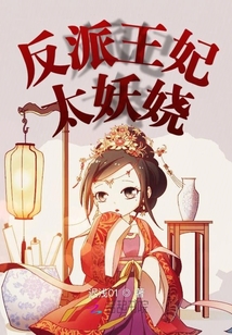 反派王妃太妖嬈