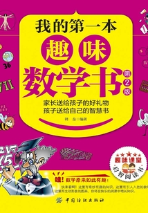我的第一本趣味数学书（第2版）