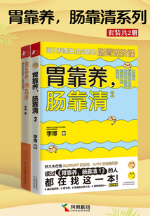 胃靠養(yǎng),腸靠清系列(套裝共兩冊(cè))