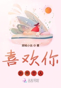 喜歡你的那個人