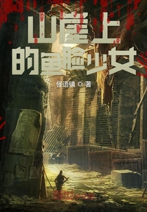 山崖上的魚(yú)臉少女