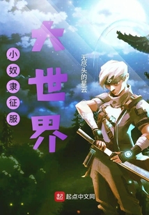 小奴隸征服大世界