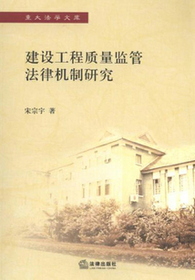 建設工程質量監管法律機制研究