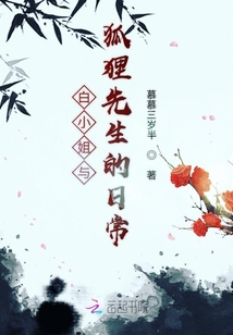 白小姐與狐貍先生的日常