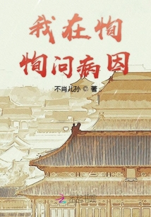 我在恂恂問病因