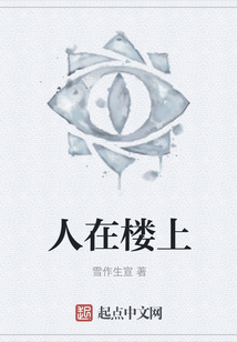 人在樓上